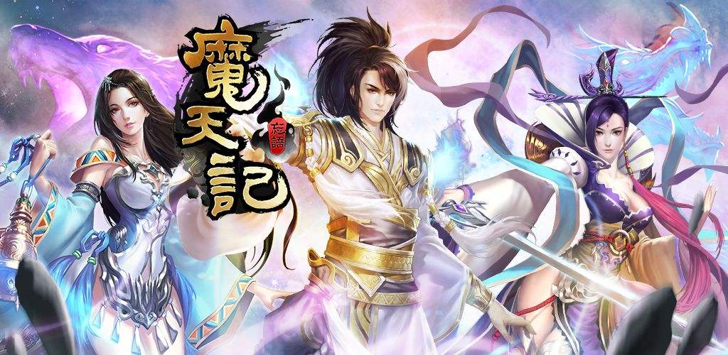 魔天记
