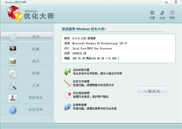 Windows优化大师