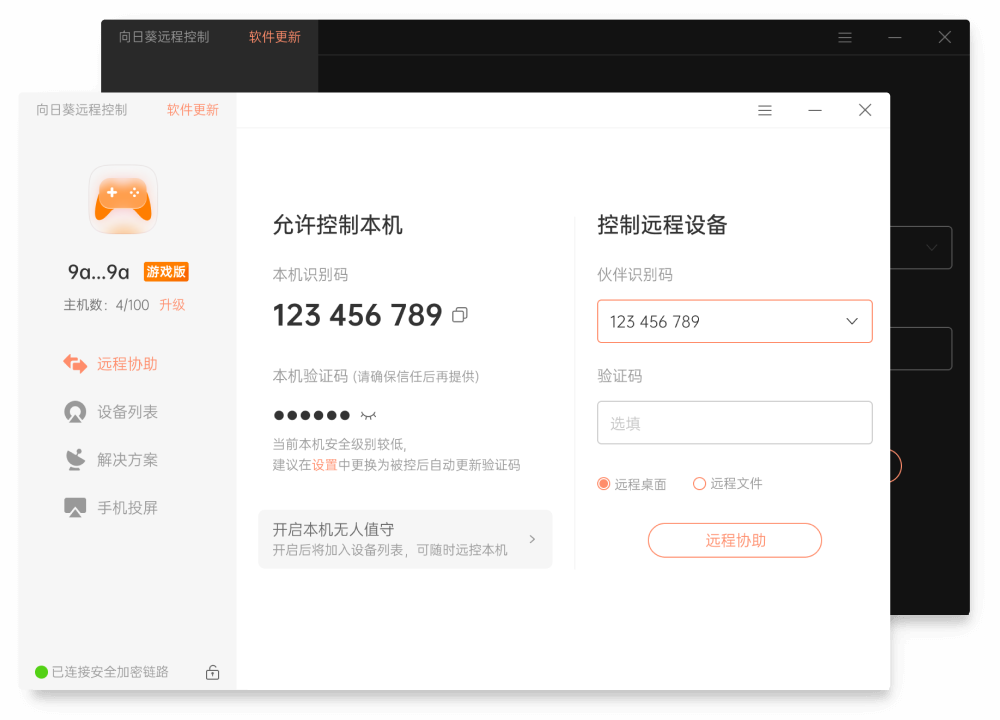 向日葵远程控制软件