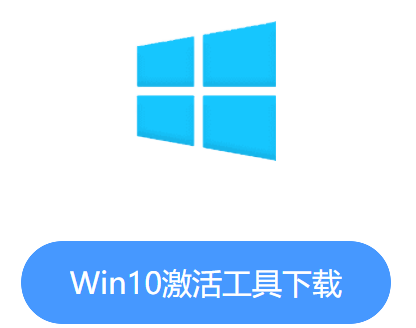 Win10小马激活工具