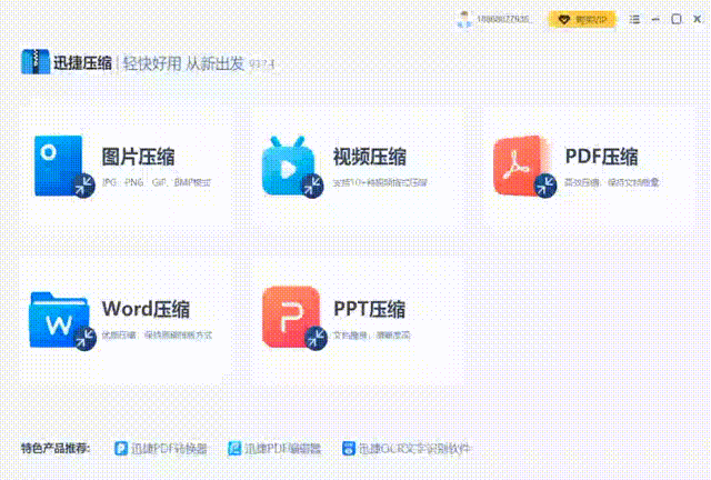 迅捷压缩
