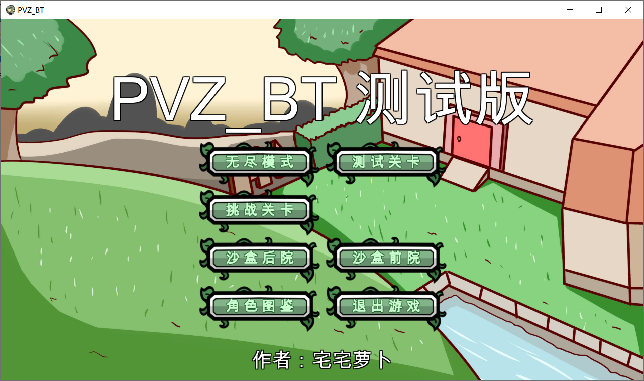 植物大战僵尸<br>宅宅萝卜