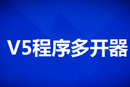 V5多开器