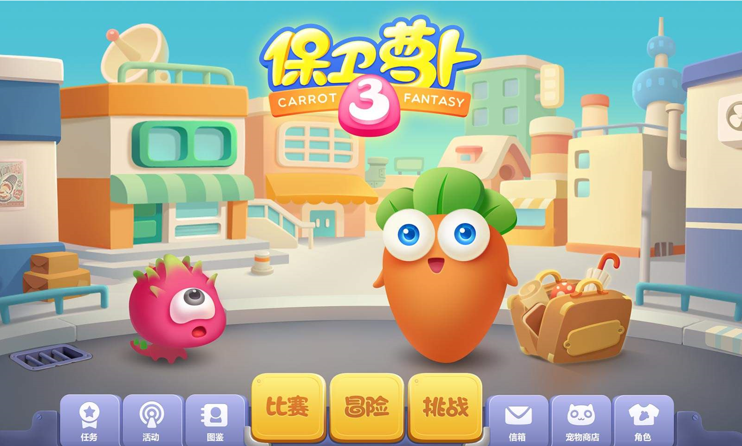 保卫萝卜3