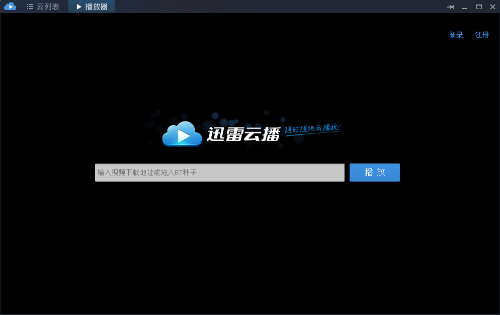 迅雷云播