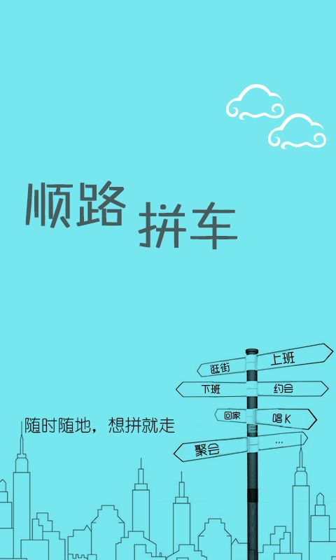顺路