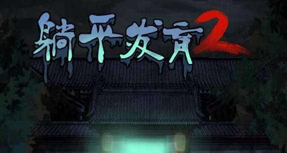 躺平发育