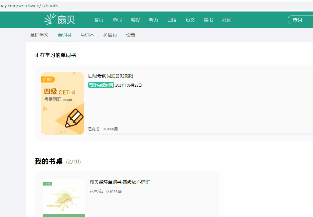 扇贝单词