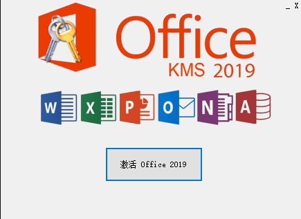 office2019激活工具