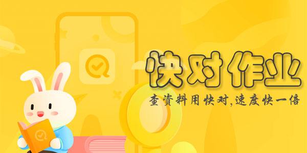 快对作业