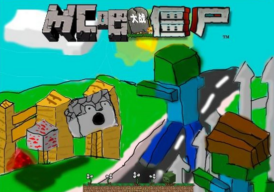 mc大战僵尸