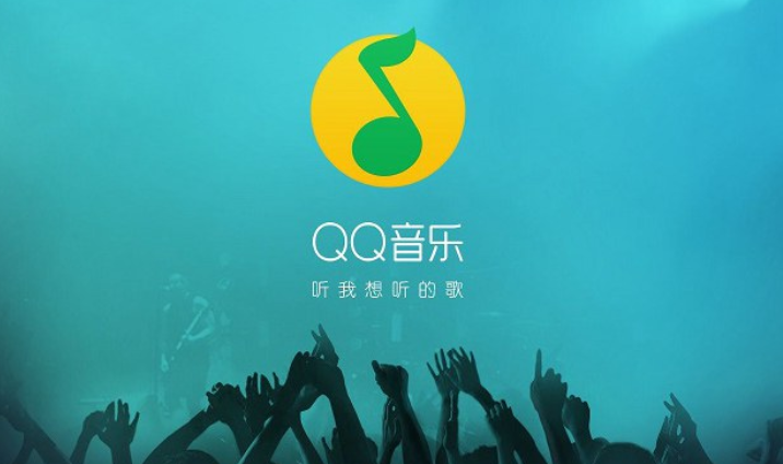 QQ音乐