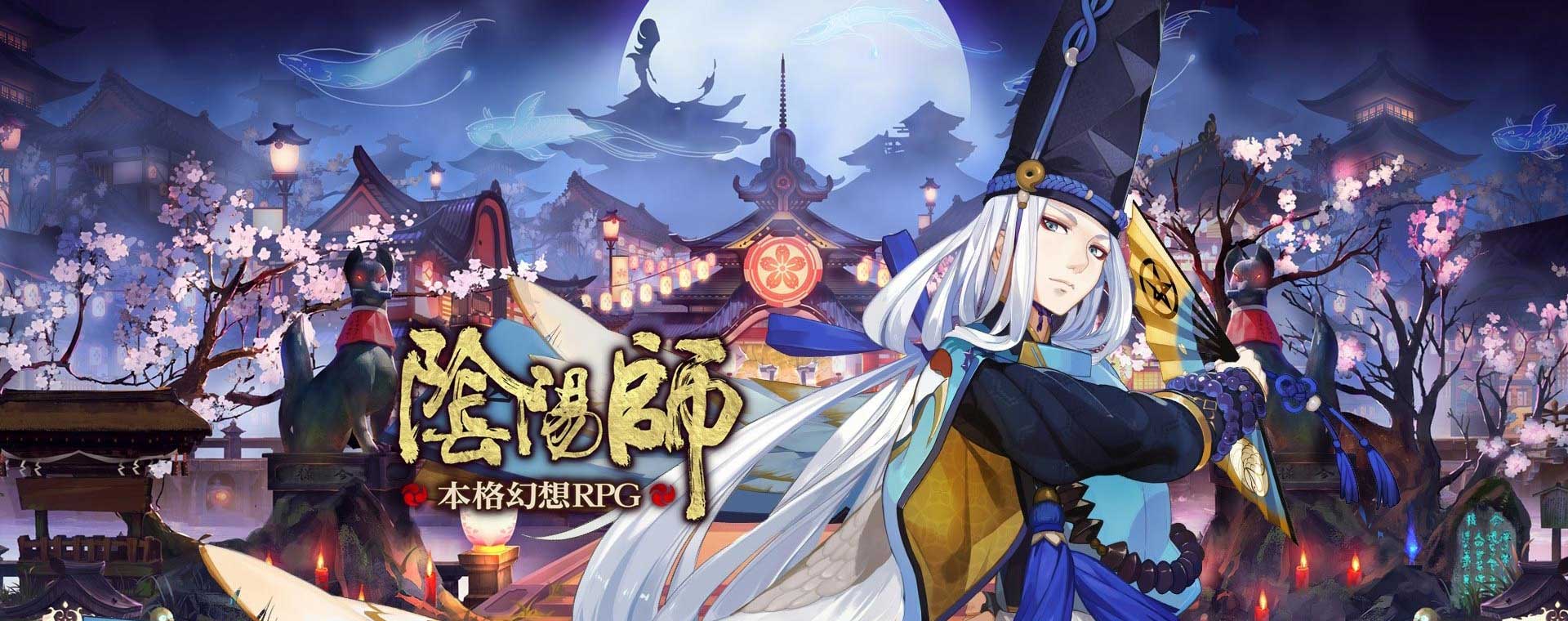 阴阳师