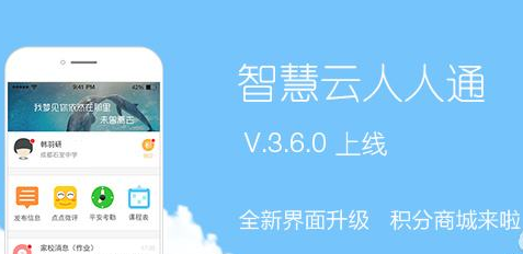 智慧云人人通