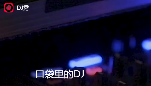 DJ秀