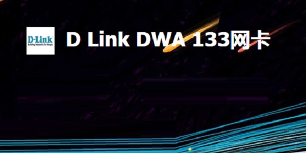 D-Link DWA-133网卡