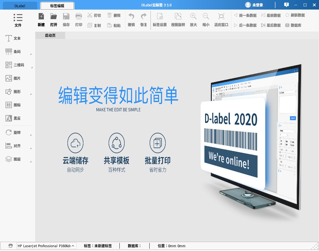 DLabel标签打印软件