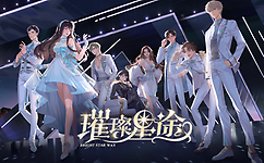 璀璨星途