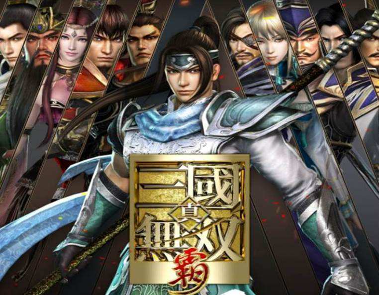 真三国无双霸