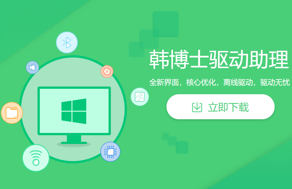 韩博士驱动助理