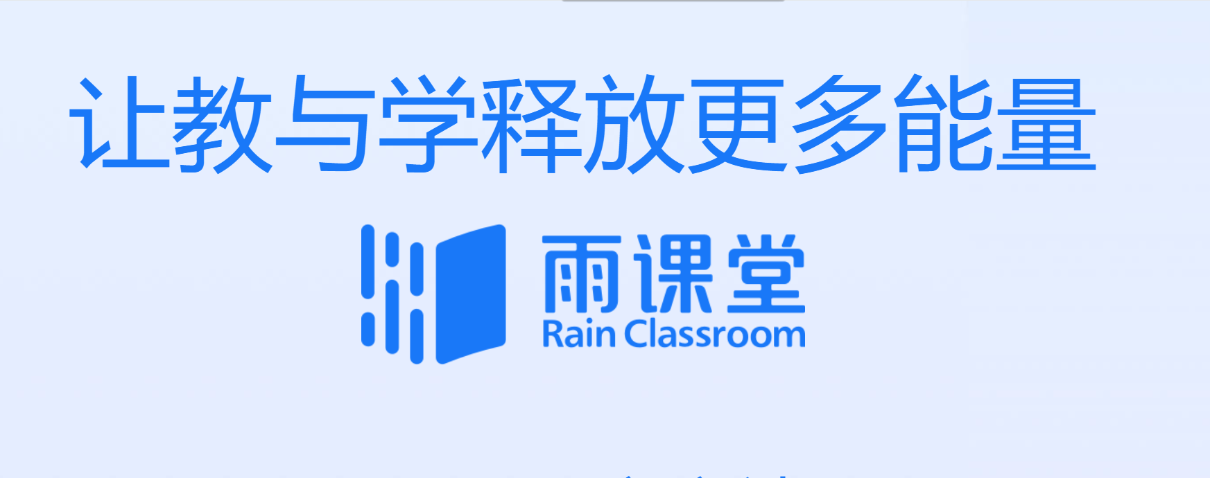 雨课堂