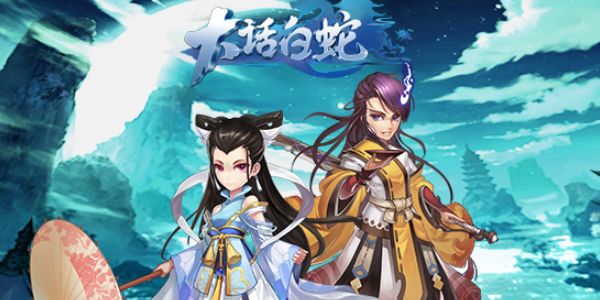 大话白蛇