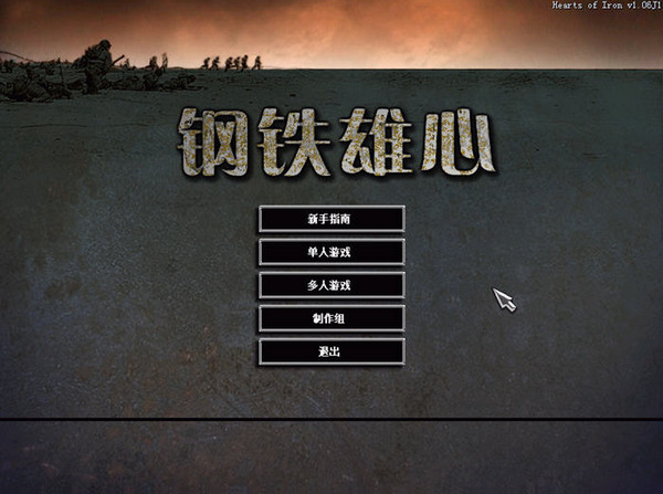 钢铁雄心