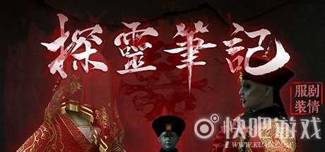探灵笔记