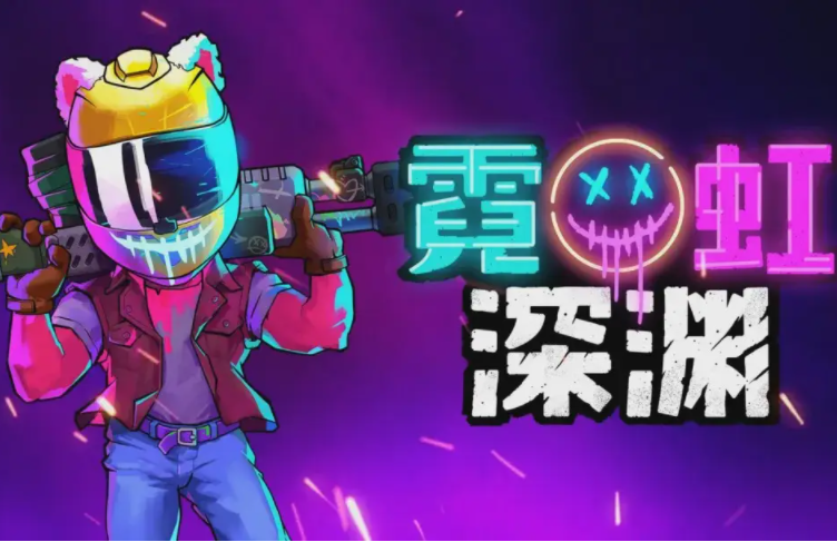 霓虹深渊