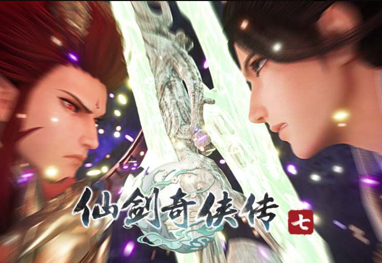 仙剑奇侠传七