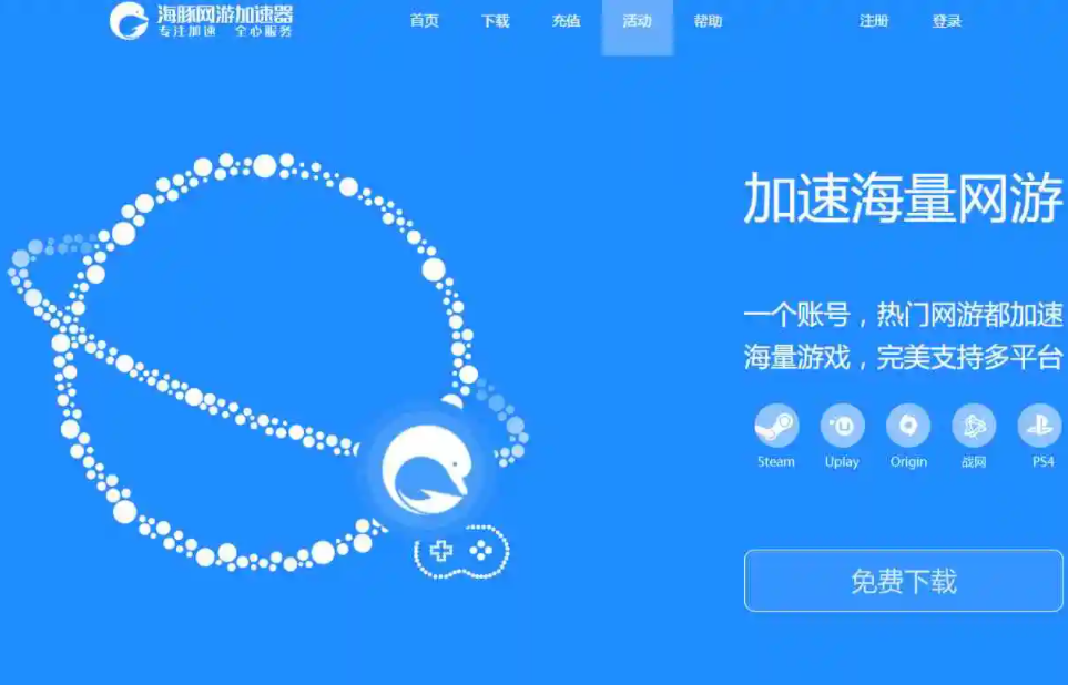 海豚网游加速器