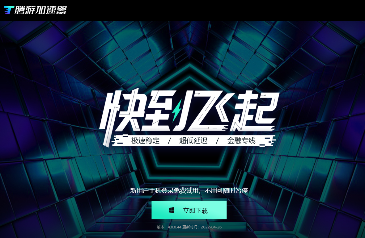腾游加速器