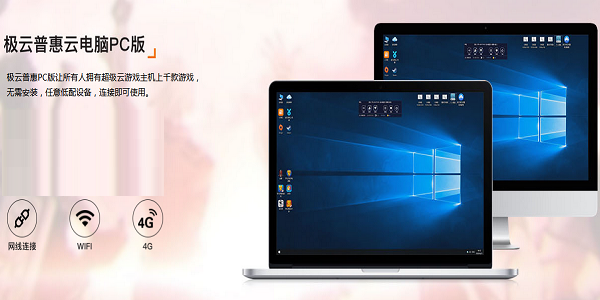 极云普惠云电脑无需升级本地手机，平板设备配置，千元以下上网本秒变价值上万元的专业游戏本，畅玩大型3D游戏。