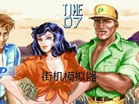 街机模拟器
