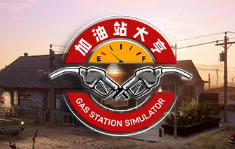 加油站大亨