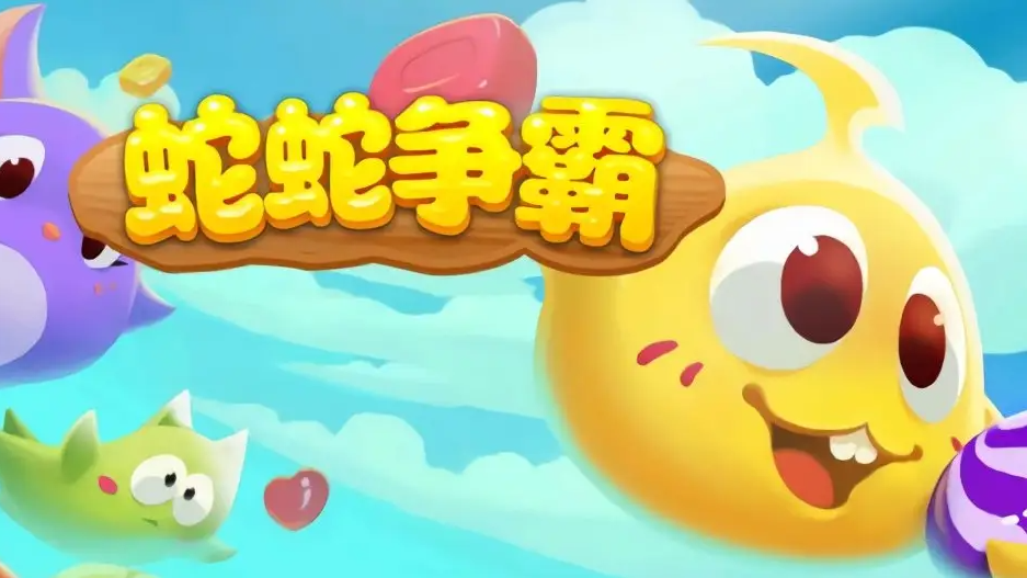 蛇蛇争霸