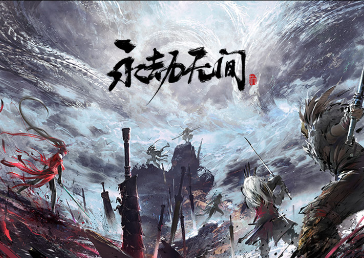 永劫无间