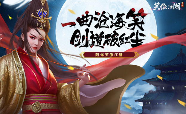笑傲江湖