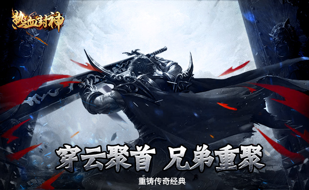 热血封神