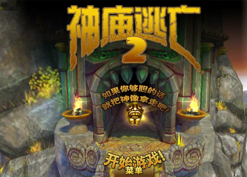 神庙逃亡电脑版是目前最让人心跳加速的趣味跑酷游戏，但这次的对手不是赛车，而是一群妖怪，以及自己。