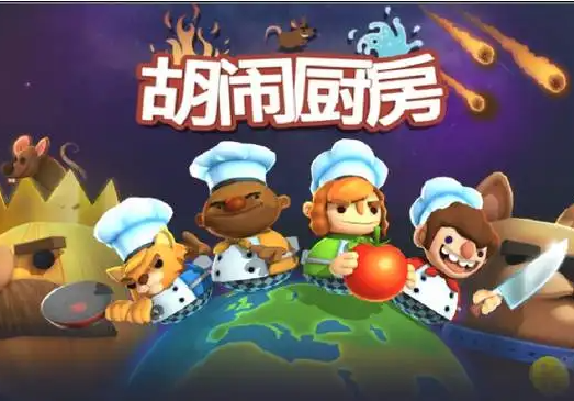 胡闹厨房