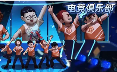 电竞俱乐部