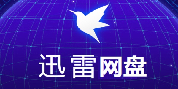 迅雷网盘