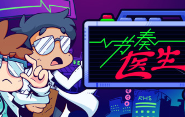 节奏医生