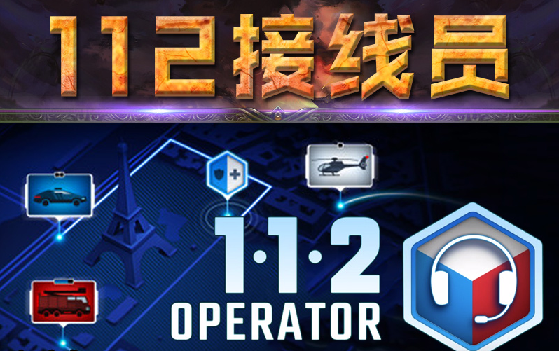 112接线员