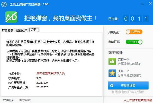 广告拦截工具