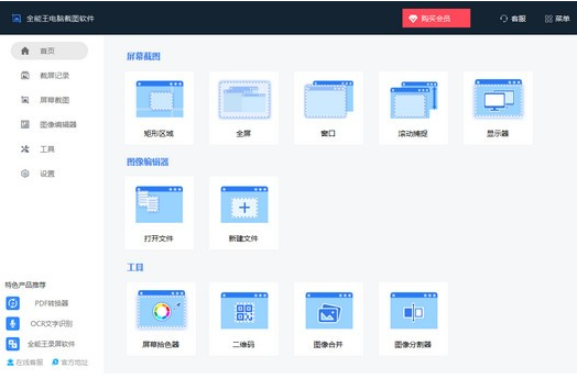 全能王截图工具