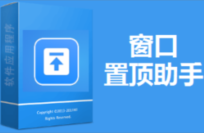 窗口置顶