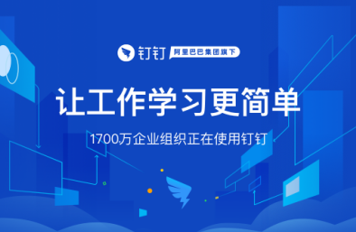 钉钉官方下载  PC版