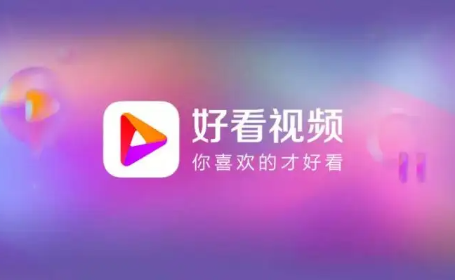 好看视频